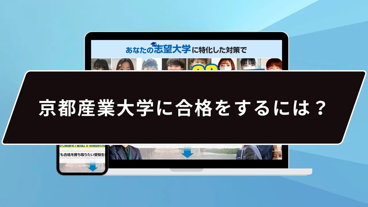 京都産業大学に合格をするには?