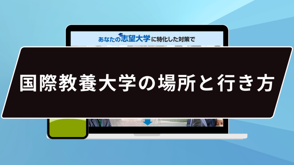 国際教養大学の必須対策って…？】国際教養大学のプロが必須対策を徹底解説【25年度入試】 | 【公式】鬼管理専門塾｜スパルタ指導で鬼管理