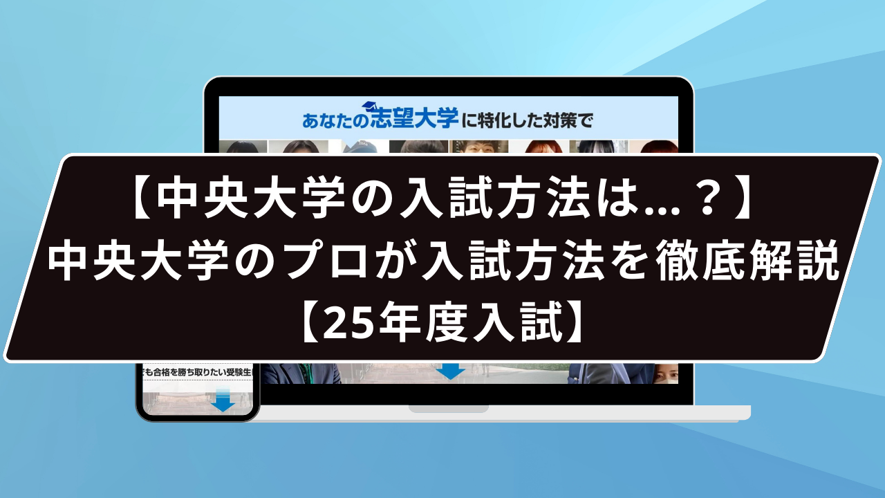 【中央大学の入試方法は…？】中央大学のプロが入試方法を徹底解説【25年度入試】