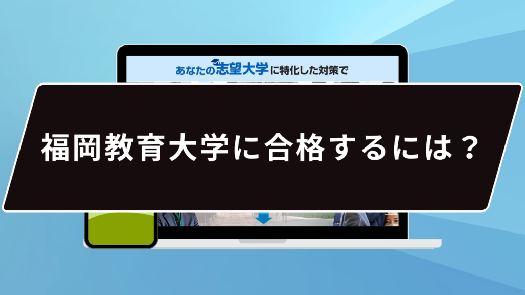 福岡教育大学の推薦入試の難易度は…？】福岡教育大学のプロが推薦入試