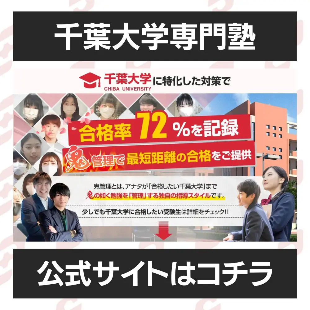 千葉大学工学部に受かるには？千葉大学のプロが最短合格方法解説【25年度入試】 | 【公式】鬼管理専門塾｜スパルタ指導で鬼管理