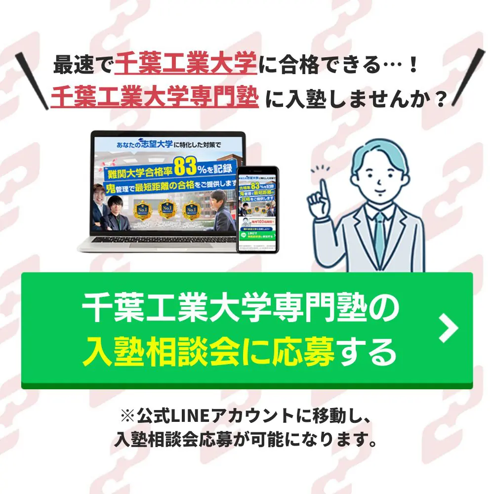 千葉工業大学工学部に受かるには？千葉工業大学のプロが最短合格方法解説【25年度入試】 | 【公式】鬼管理専門塾｜スパルタ指導で鬼管理