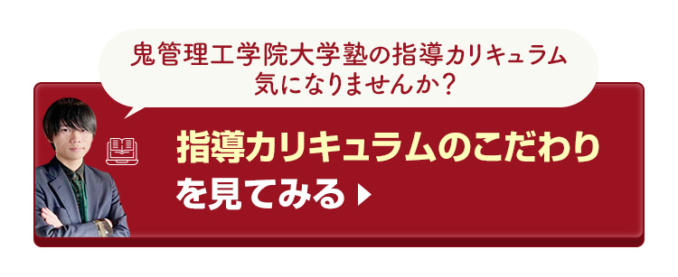 鬼管理工学院大学塾の指導カリキュラムのこだわりを見てみる