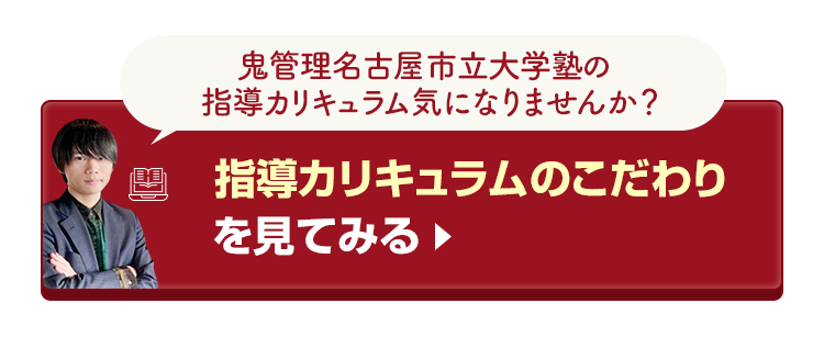 鬼管理名古屋市立大学塾の指導カリキュラムのこだわりを見てみる