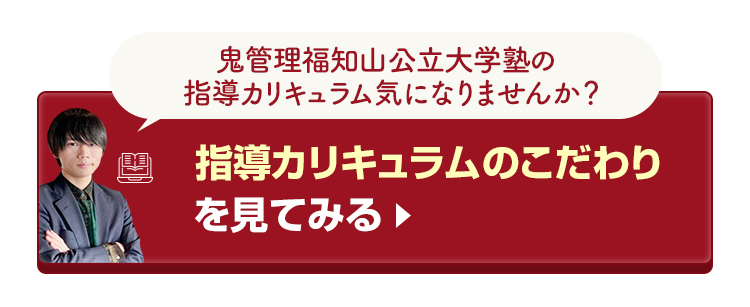 鬼管理福知山公立大学塾の指導カリキュラムのこだわりを見てみる