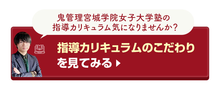 鬼管理宮城学院女子大学塾の指導カリキュラムのこだわりを見てみる