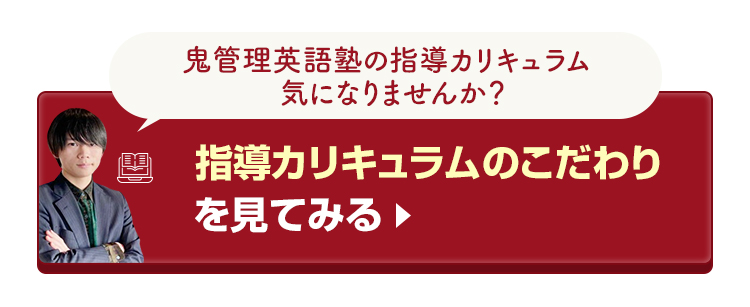 鬼管理英語塾の指導カリキュラムのこだわりを見てみる