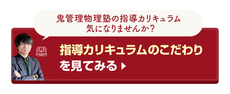 鬼管理物理塾の指導カリキュラムのこだわりを見てみる