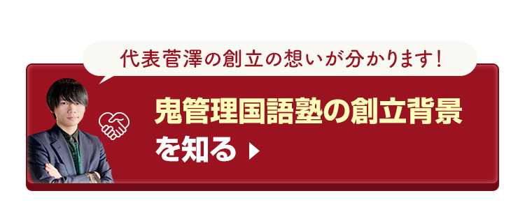 鬼管理国語塾の創立背景を知る