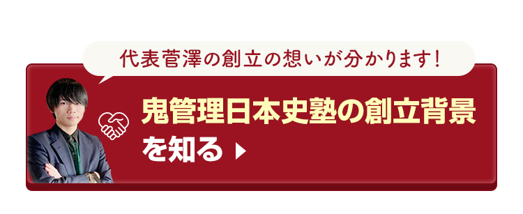 鬼管理日本史塾の創立背景を知る