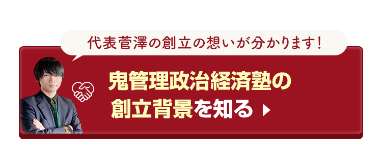 鬼管理政治経済塾の創立背景を知る