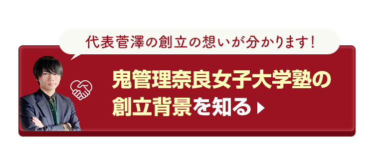 鬼管理奈良女子大学塾の創立背景を知る