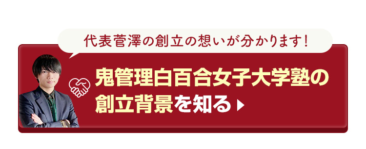 鬼管理白百合女子大学塾の創立背景を知る