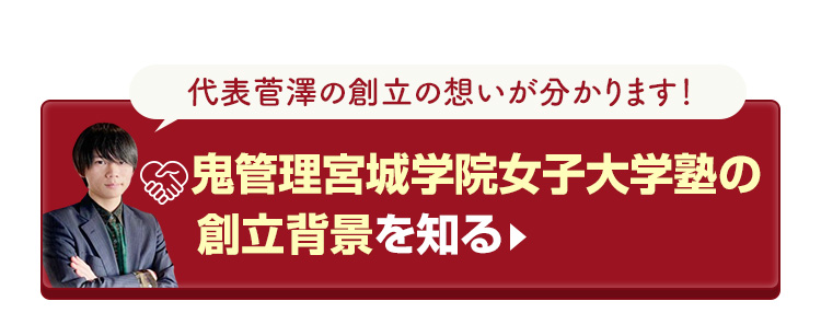 鬼管理宮城学院女子大学塾の創立背景を知る