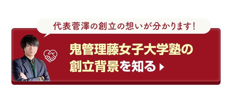 鬼管理藤女子大学塾の創立背景を知る