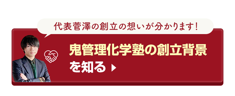 鬼管理化学塾の創立背景を知る