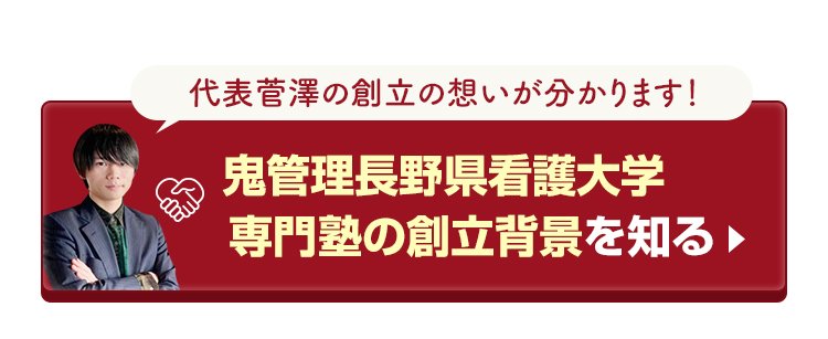 鬼管理長野県看護大学塾の創立背景を知る