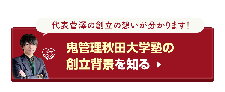 鬼管理秋田大学塾の創立背景を知る