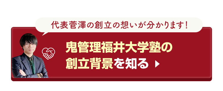 鬼管理福井大学塾の創立背景を知る