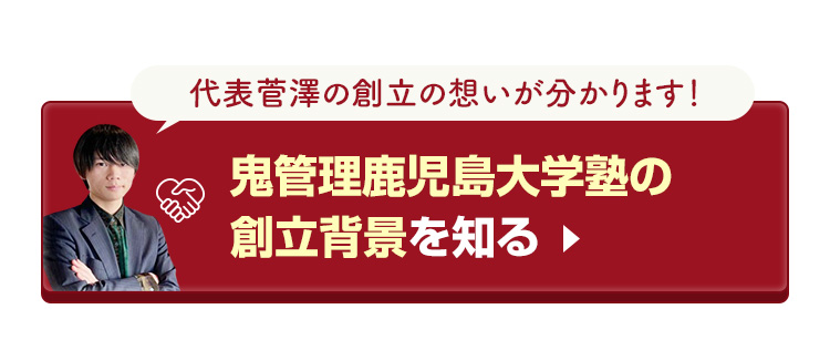 鬼管理鹿児島大学塾の創立背景を知る