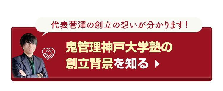 鬼管理神戸大学塾の創立背景を知る