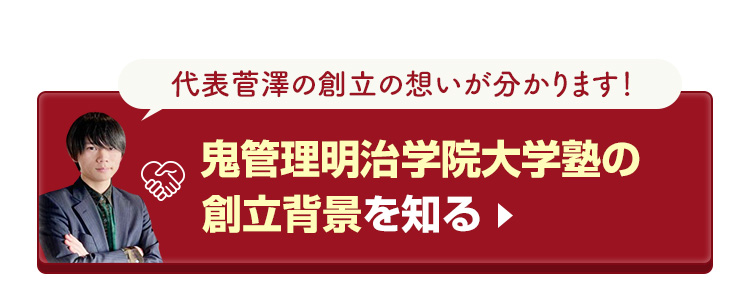 鬼管理明治学院大学塾の創立背景を知る