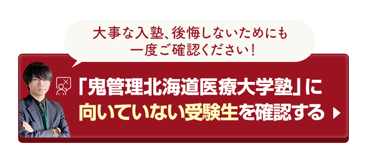 「鬼管理北海道医療大学塾」に向いていない受験生を確認する