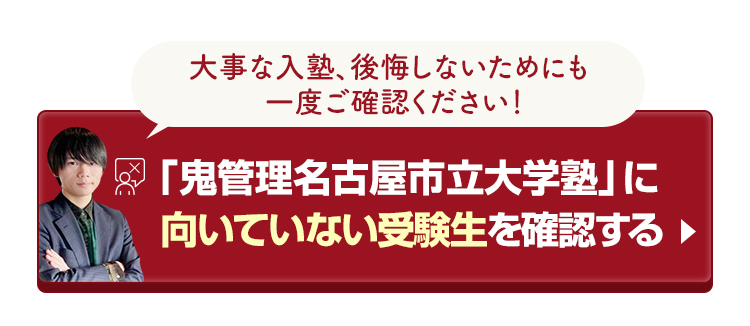 「鬼管理名古屋市立大学塾」に向いていない受験生を確認する