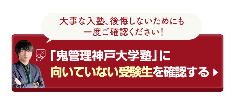 「鬼管理神戸大学塾」に向いていない受験生を確認する