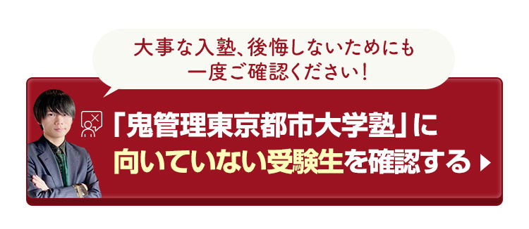 「鬼管理東京都市大学塾」に向いていない受験生を確認する