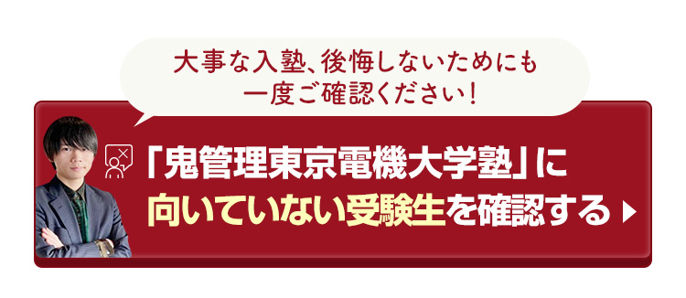 「鬼管理東京電機大学塾」に向いていない受験生を確認する