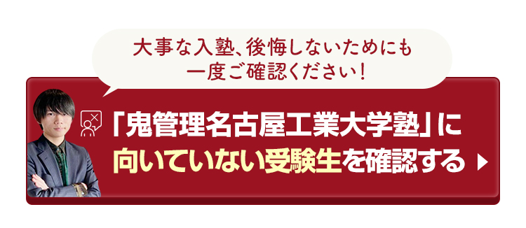 「鬼管理名古屋工業大学塾」に向いていない受験生を確認する