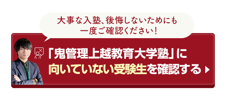 「鬼管理上越教育大学塾」に向いていない受験生を確認する