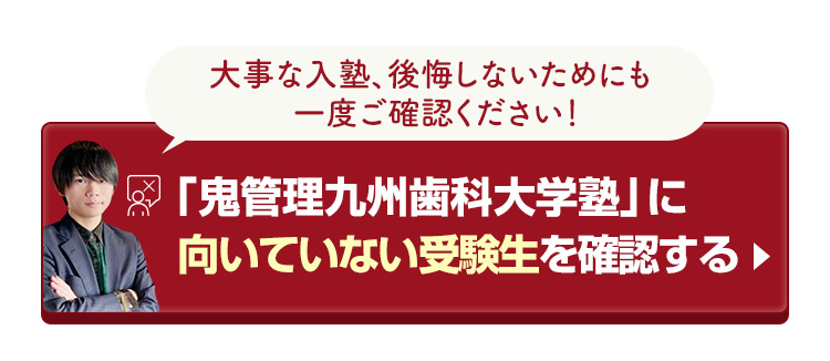 「鬼管理九州歯科大学塾」に向いていない受験生を確認する