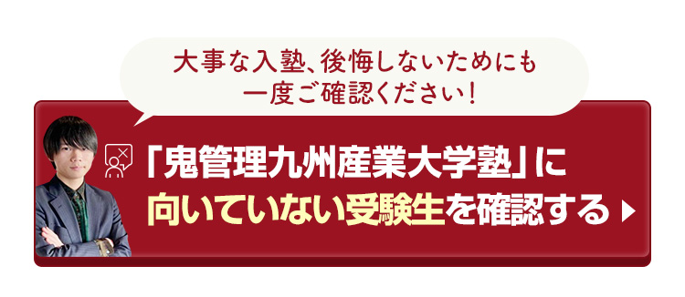 「鬼管理九州産業大学塾」に向いていない受験生を確認する