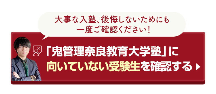 「鬼管理奈良教育大学塾」に向いていない受験生を確認する