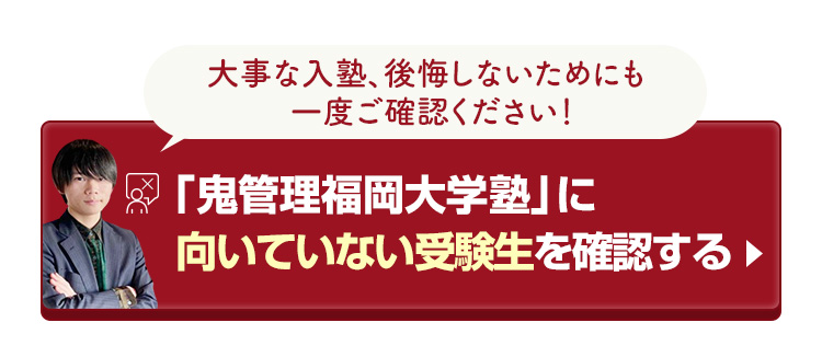 「鬼管理福岡大学塾」に向いていない受験生を確認する