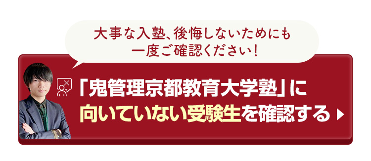 「鬼管理京都教育大学塾」に向いていない受験生を確認する