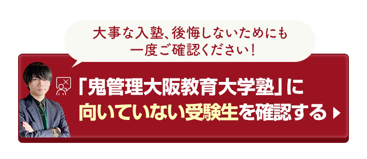 「鬼管理大阪教育大学塾」に向いていない受験生を確認する