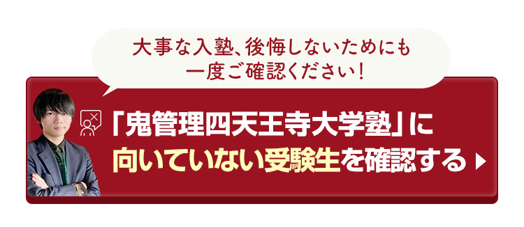 「鬼管理四天王寺大学塾」に向いていない受験生を確認する