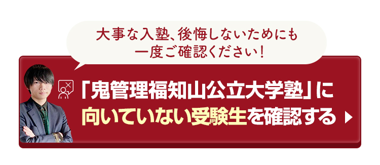 「鬼管理福知山公立大学塾」に向いていない受験生を確認する