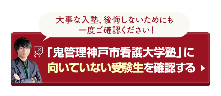 「鬼管理神戸市看護大学塾」に向いていない受験生を確認する