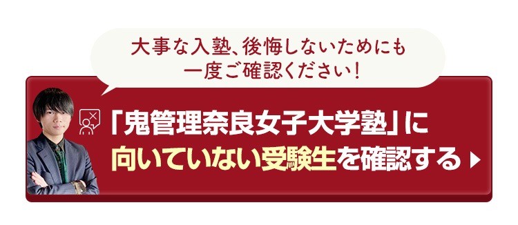 「鬼管理奈良女子大学塾」に向いていない受験生を確認する