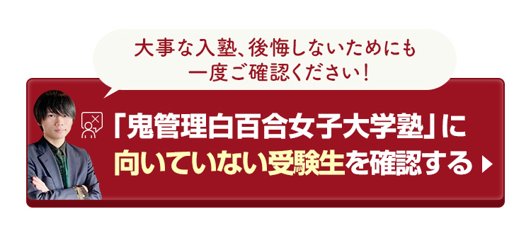 「鬼管理白百合女子大学塾」に向いていない受験生を確認する