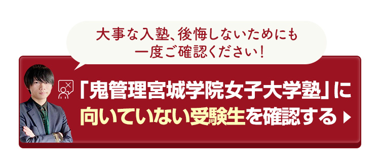 「鬼管理宮城学院女子大学塾」に向いていない受験生を確認する