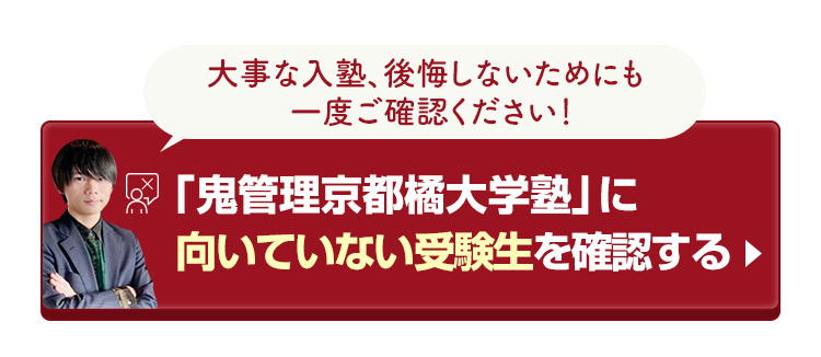 「鬼管理京都橘大学塾」に向いていない受験生を確認する