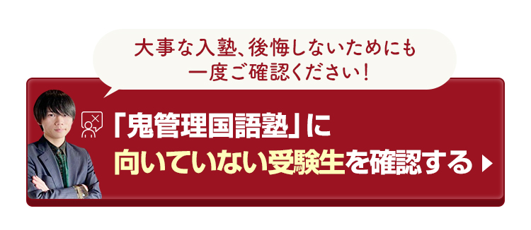 「鬼管理国語塾」に向いていない受験生を確認する