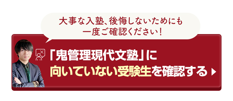 「鬼管理現代文塾」に向いていない受験生を確認する