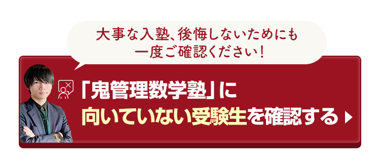 「鬼管理数学塾」に向いていない受験生を確認する