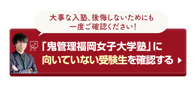 「鬼管理福岡女子大学塾」に向いていない受験生を確認する